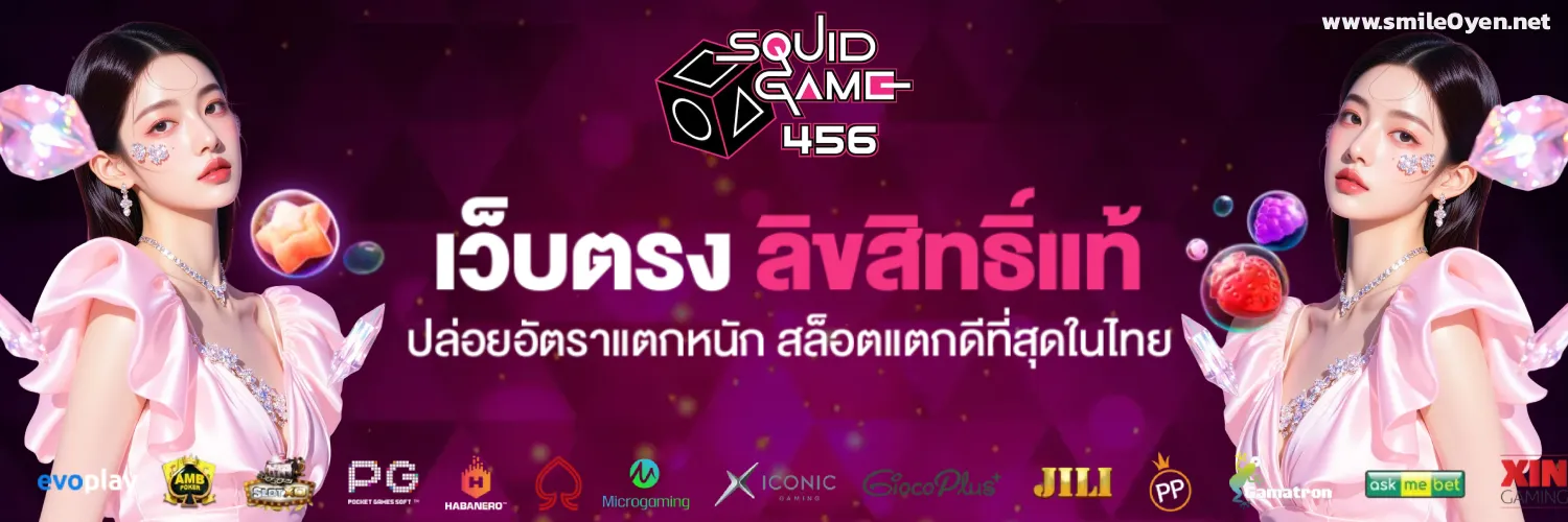 squidgame456 เว็บตรง